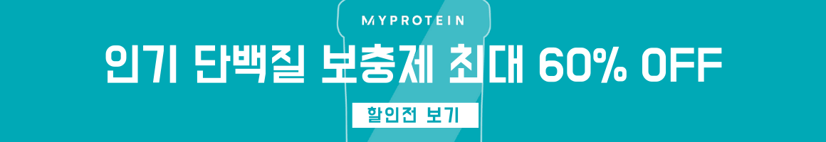 마이프로틴 인기 단백질 보충제 최대 60% OFF