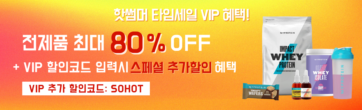 마이프로틴 핫썸머 타임세일 VIP 혜택