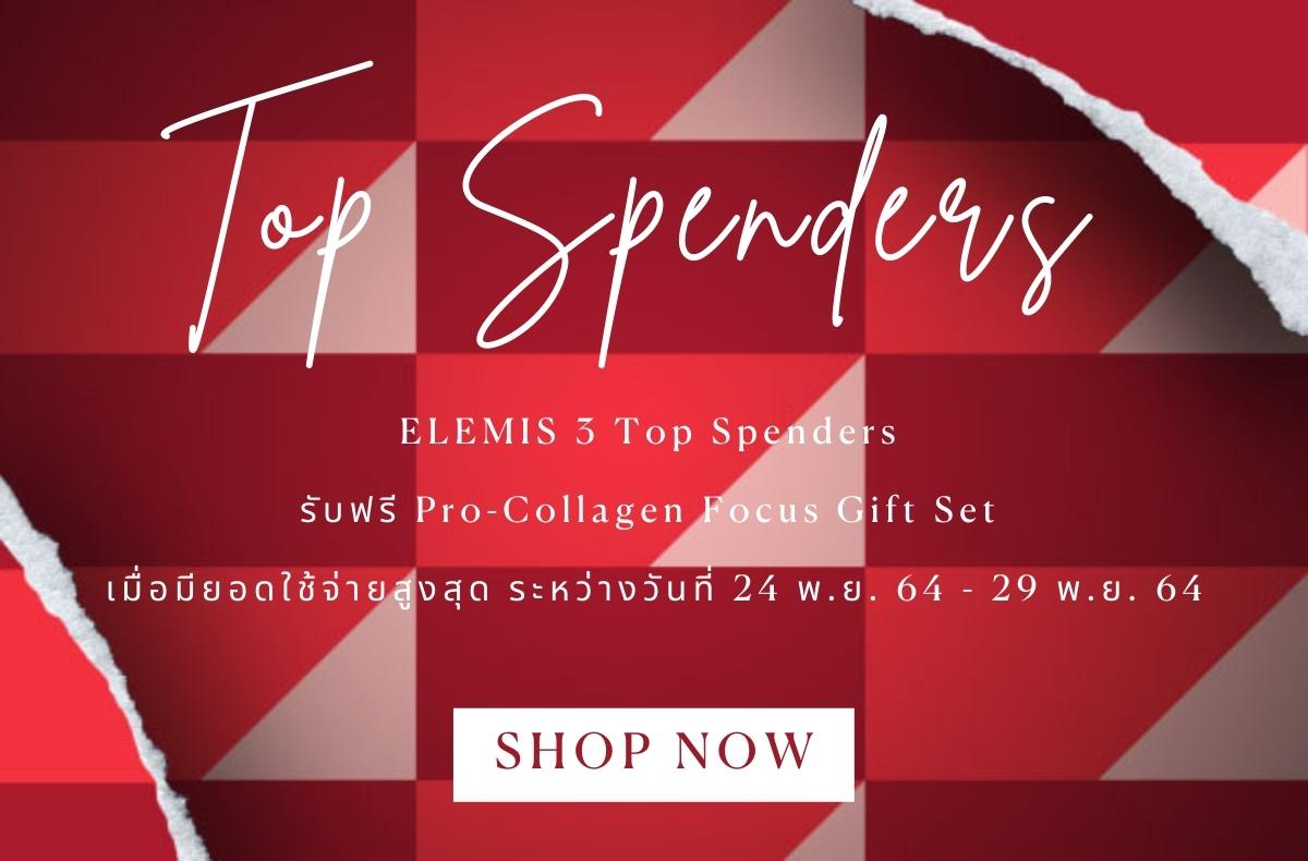 ELEMIS 3 Top Spenders  รับฟรี Pro-Collagen Focus Gift Set  เมื่อมียอดใช้จ่ายสูงสุด ระหว่างวันที่ 24 พ.ย. 64 - 29 พ.ย. 64