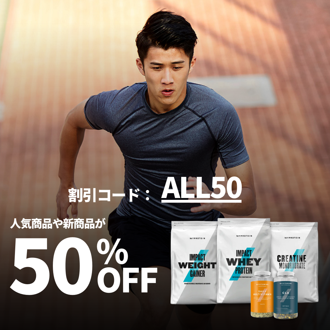人気商品50%オフ！