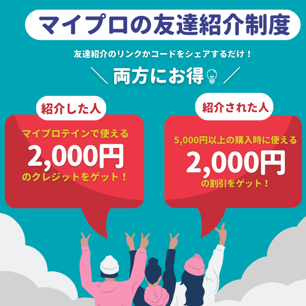 友達にマイプロを紹介したら両方ともお得に!｜マイプロテイン