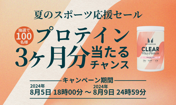 プロテイン3か月分プレゼント | マイプロテイン