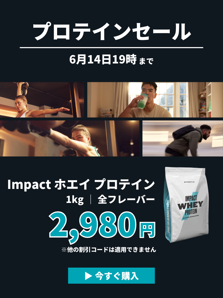 プロテインセール