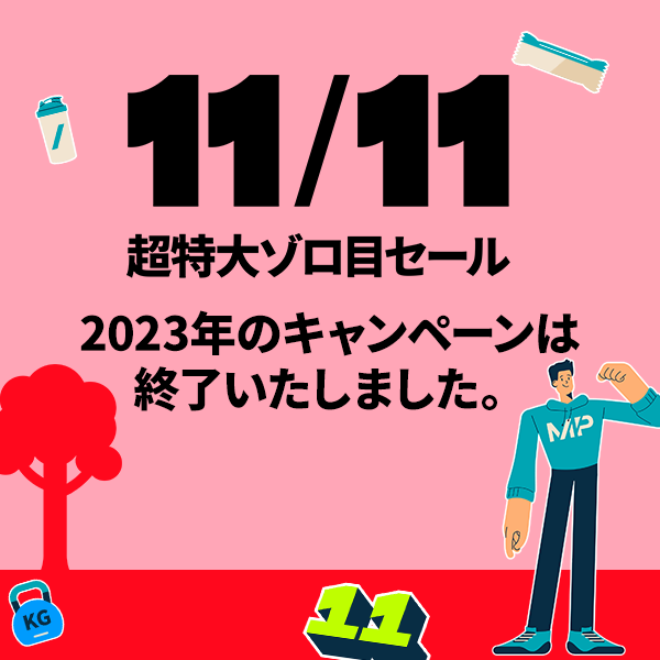 11/11 超特大ゾロ目セール メルマガ登録｜マイプロテイン