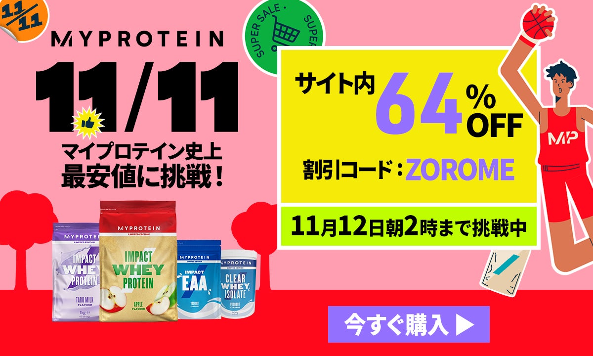 11月の超特大ゾロ目セール開始！｜マイプロテイン