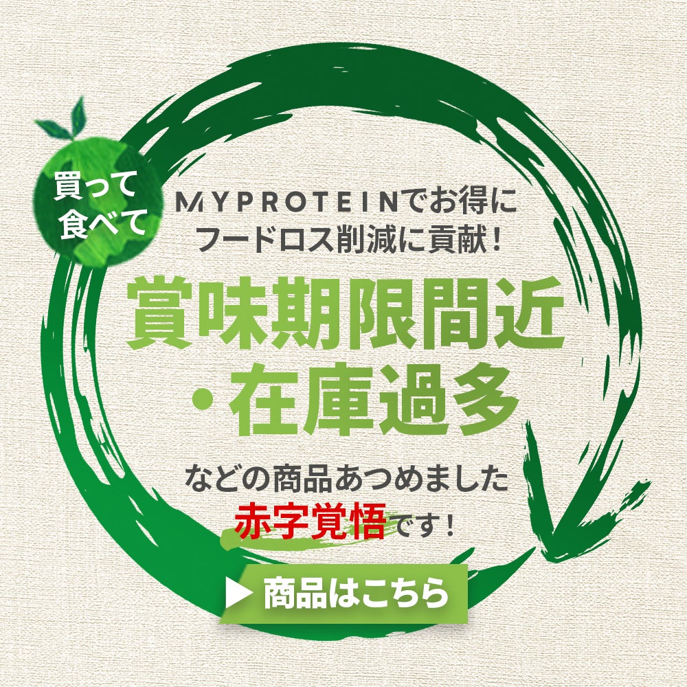 賞味期限間近・在庫過多の商品をお得に安く販売 | マイプロテイン