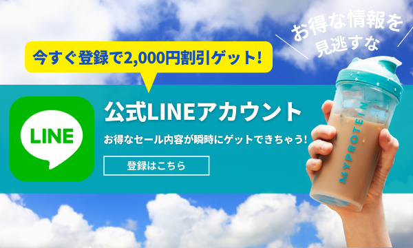 始めて購入する方のための特別40％割引セール｜マイプロテイン