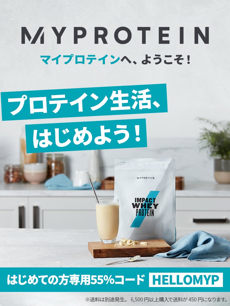 マイプロテインが初めての方の為の50%割引！| マイプロテイン