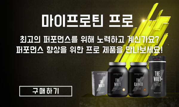 마이프로틴 프로