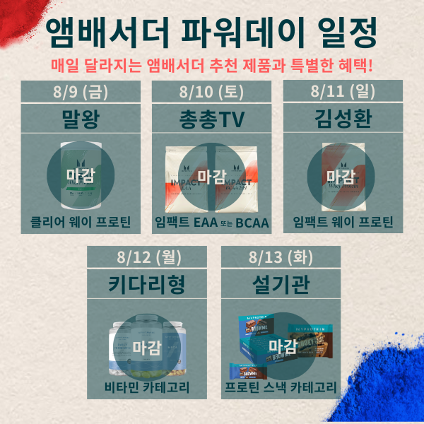 앰배서더 파워데이 일정