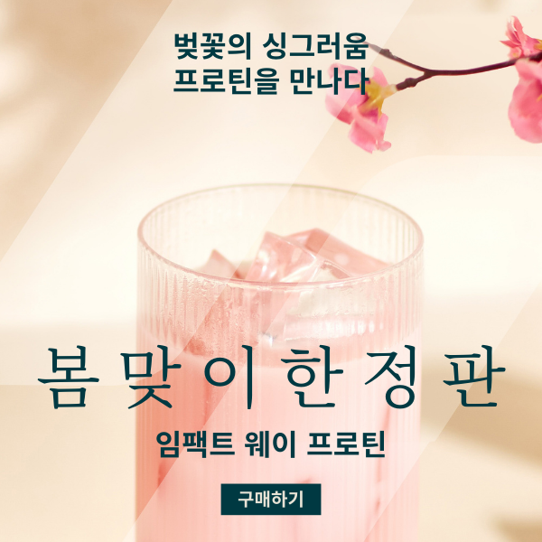 마이프로틴 봄맞이 한정판 벚꽃에디션
