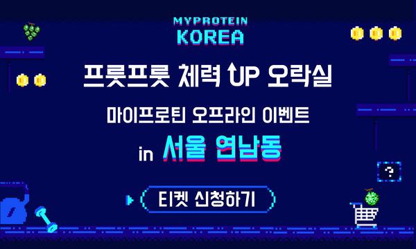 마이프로틴 오프라인 이벤트