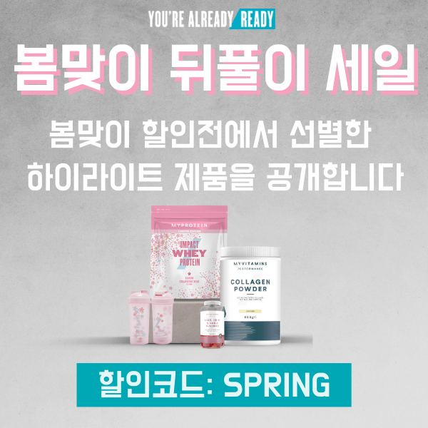 봄맞이 타임세일 | 마이프로틴 봄맞이 타임세일 | 마이프로틴