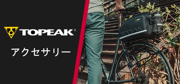 Topeak トピーク | サイクリングパーツ| ProBikeKit.jp