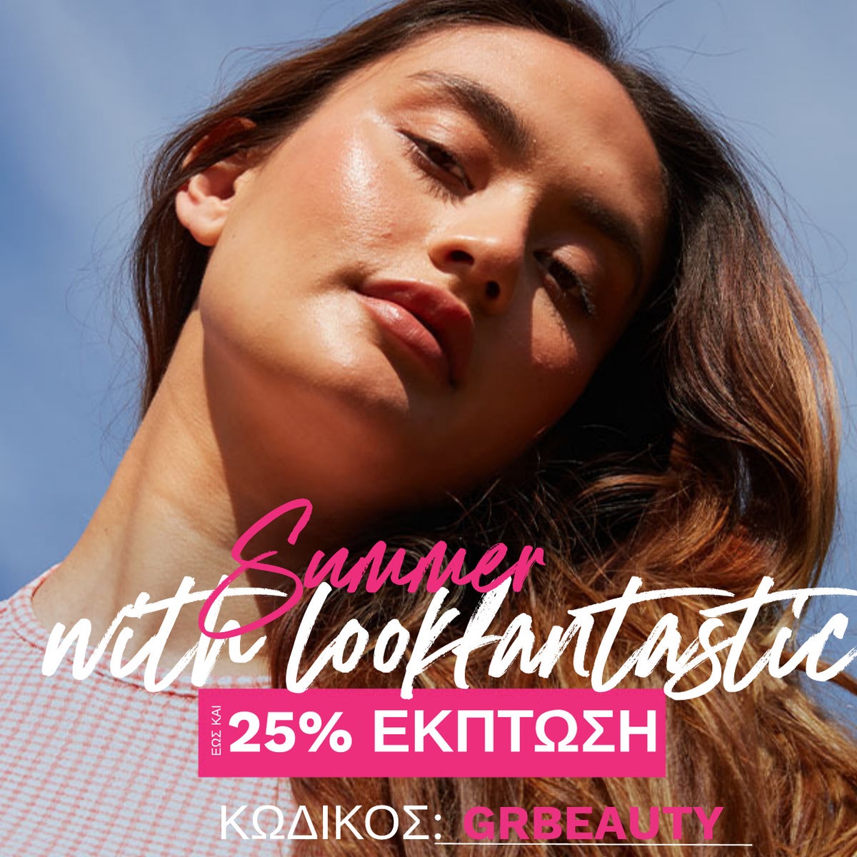Εκπτώσεις έως και 25% + ΔΩΡΑ με τον κωδικό GRBEAUTY!