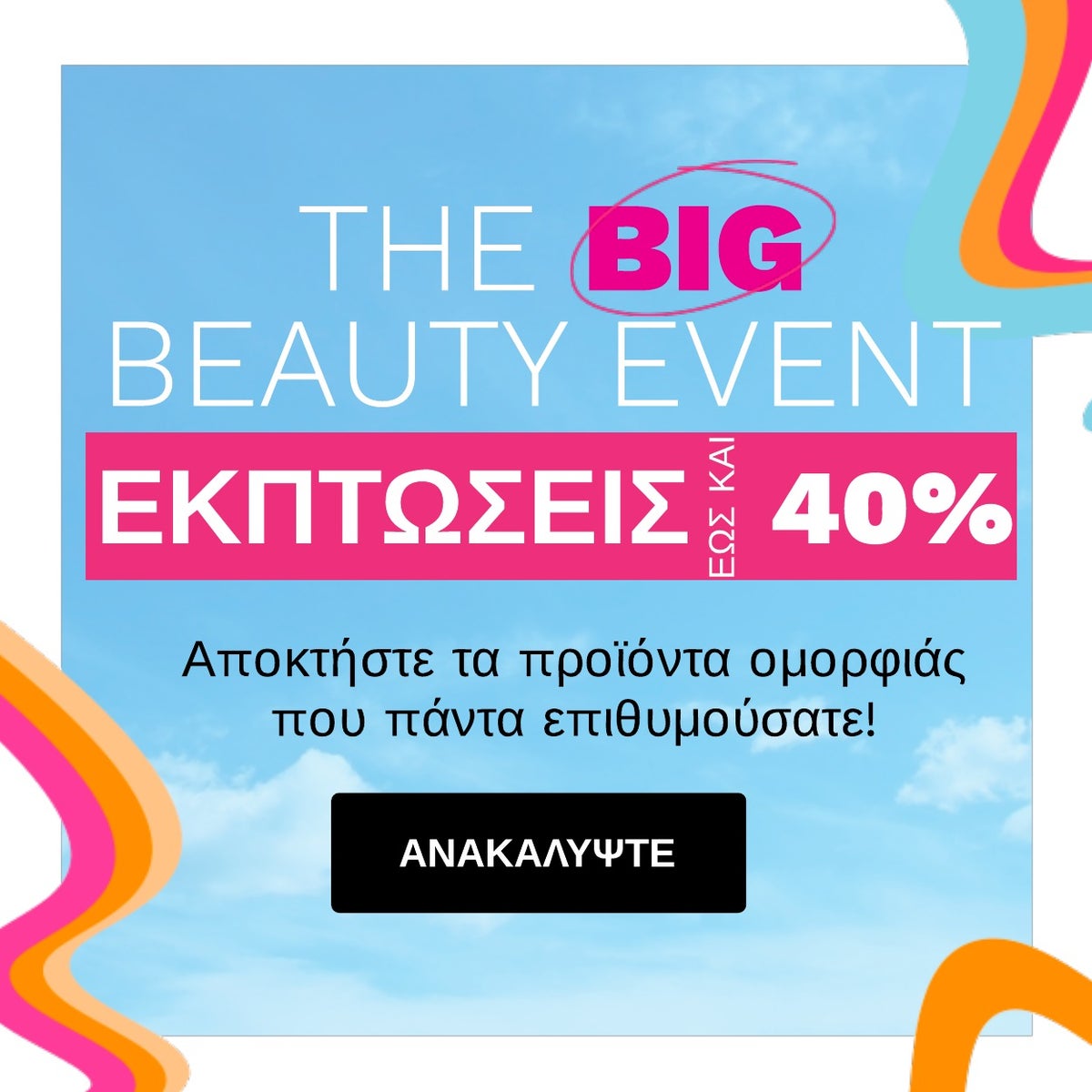 Big Beauty Event - Εκπτώσεις έως και 40%!