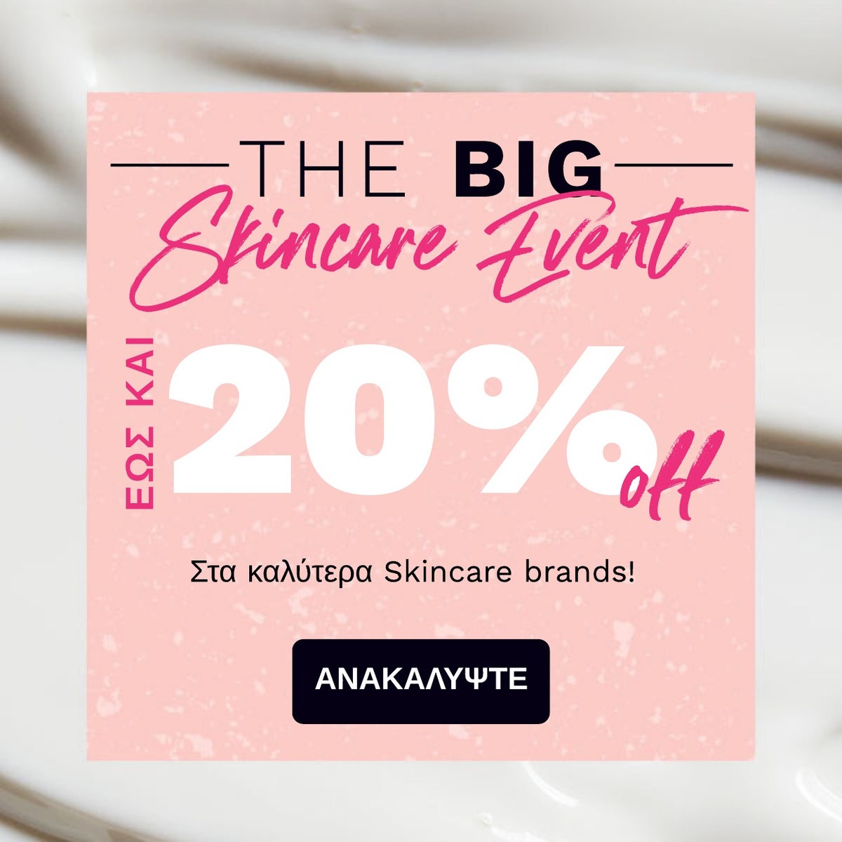 - 20% στις καλύτερες Skincare μάρκες!