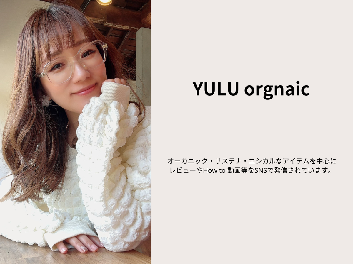 オーガニックやサステナブルな美容アイテムを中心に様々なコンテンツを発信されている、  YULU organicさんのおすすめ商品をご紹介