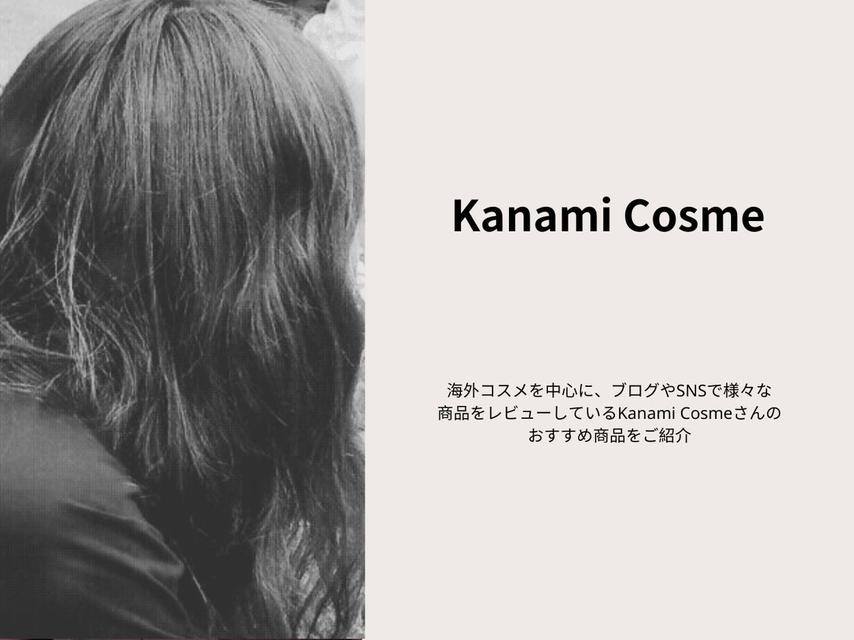 Kanami Cosme さんお気に入り商品（コード：LFKANAMI）