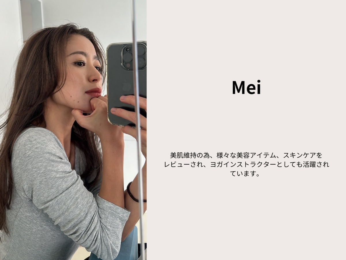 美肌ケアのアイテムやメイクをレビューされている、  Meiさんのおすすめ商品をご紹介