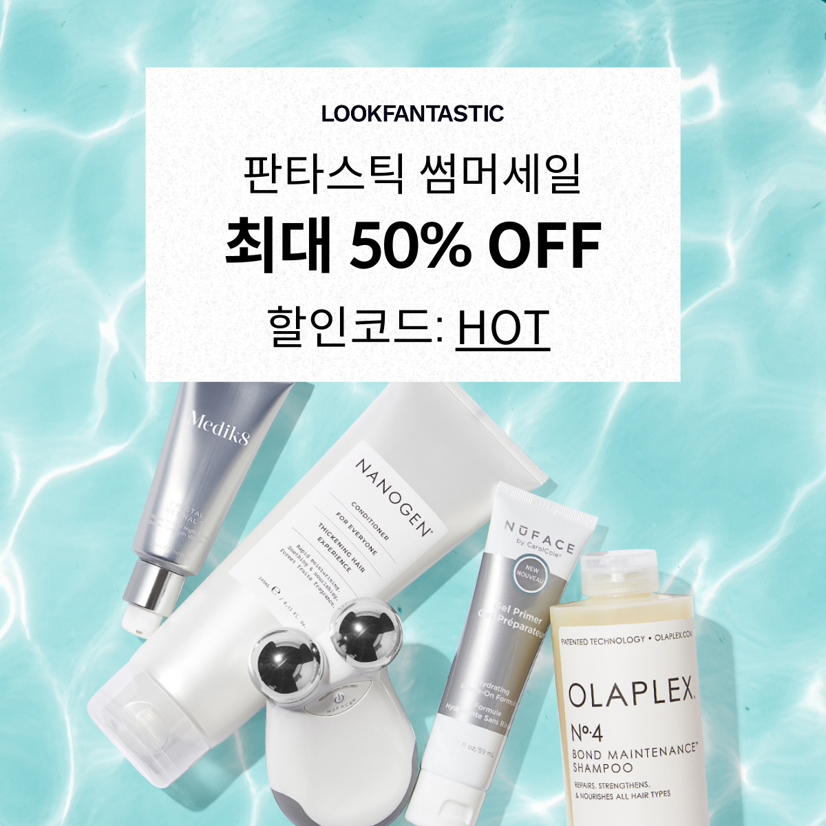 룩판타스틱 | Lookfantastic | 스킨케어 | 헤어케어