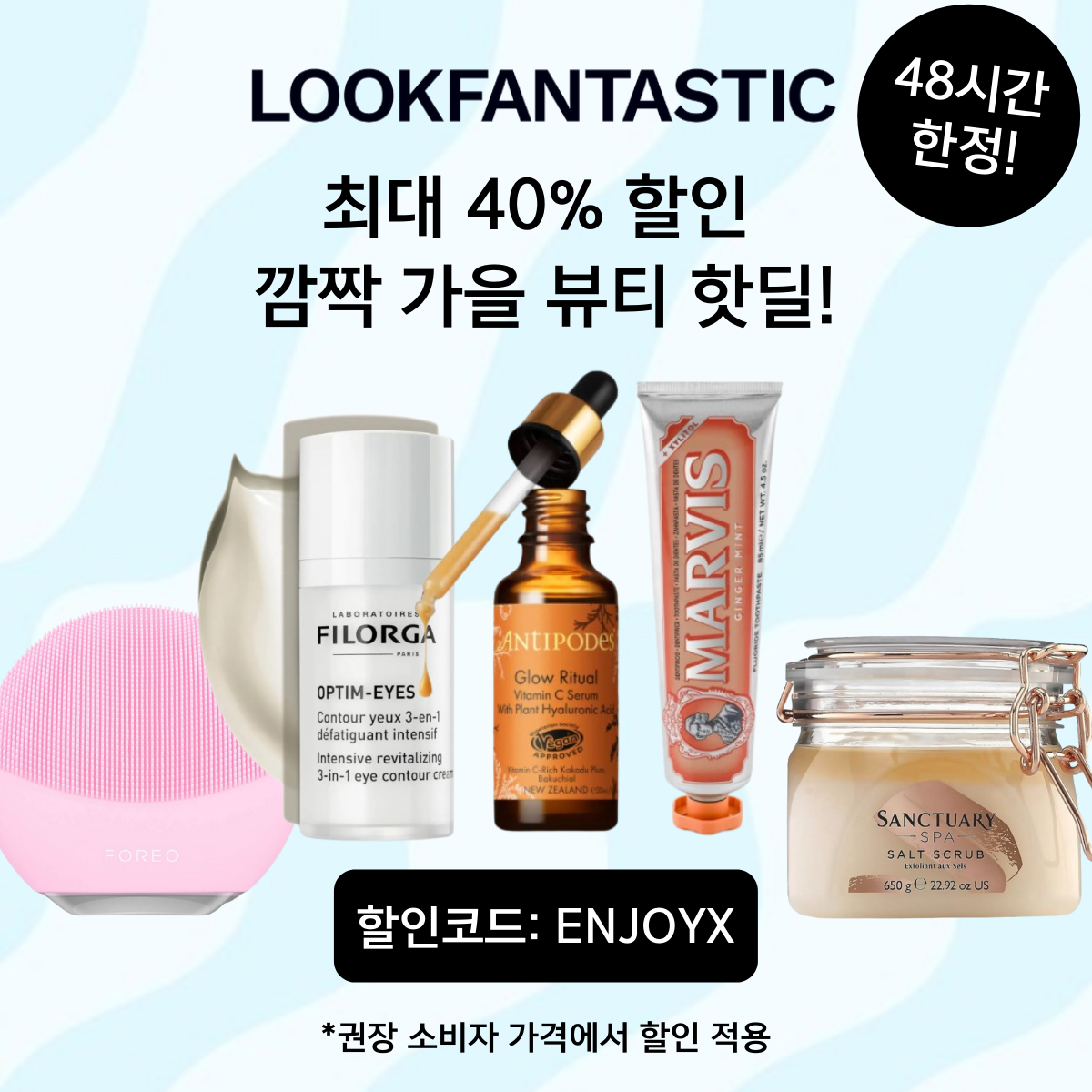 48시간 한정!! 포레오 루나 시리즈, 마비스 치약, 필로르가 아이 크림 등 룩판타스틱 베스트 셀러 아이템들을 핫딜가에 만나볼 수 있는 기회! <br> **프로모션 종료일 : 9월 24일 금요일 22:00시**