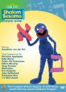 Sesame Street: Shalom Sesame – Box Set