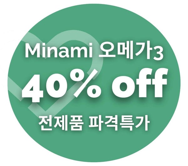 미나미 오메가3 전제품 40% 파격할인