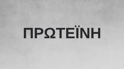 Πρωτεΐνες