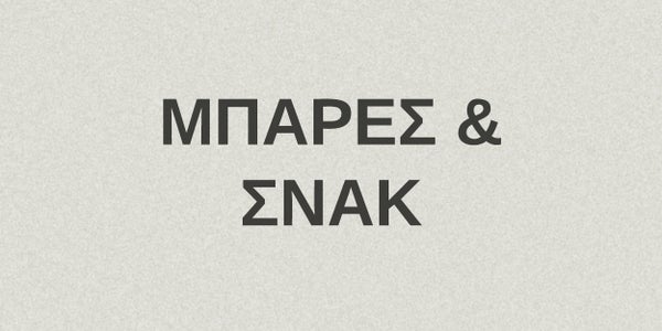 Μπάρες & Σνακ