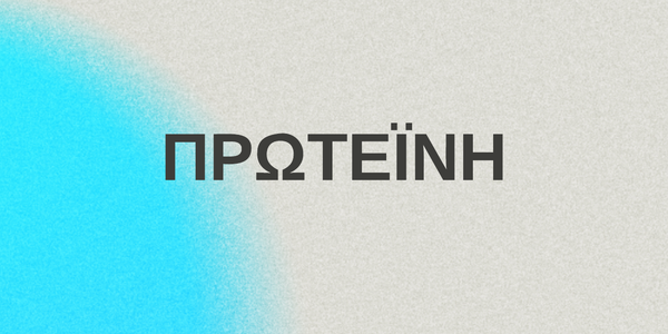 Πρωτεΐνες