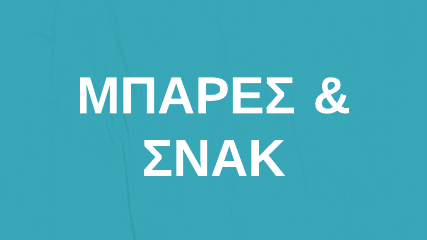 Μπάρες & Σνακ