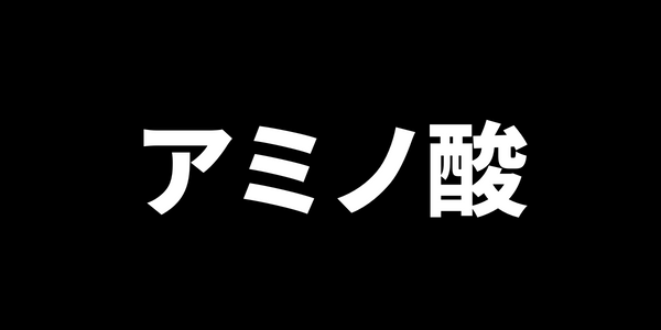 アミノ酸