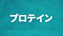 プロテイン