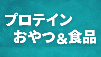 プロテインおやつ＆食品