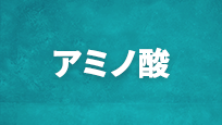 アミノ酸