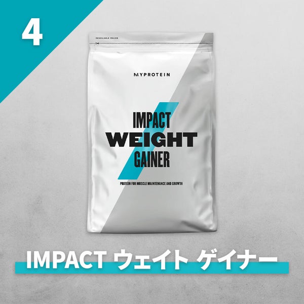 人気ランキングNo.4　Impact ウェイトゲイナー