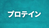 プロテイン