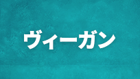 ヴィーガン