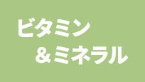 ヴィーガンビタミン＆ミネラル