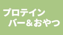 ヴィーガンプロテインバー＆おやつ