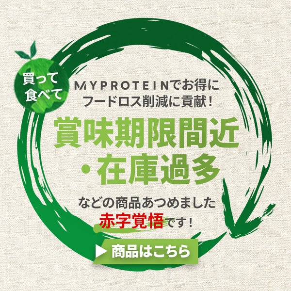 賞味期限間近／在庫過多の商品集めました。