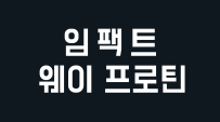임팩트 웨이 프로틴