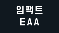 임팩트 EAA