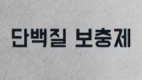 단백질 보충제