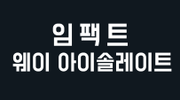 임팩트 웨이 아이솔레이트