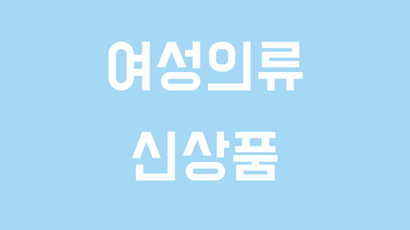 여성의류 신상품