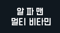 알파맨 멀티 비타민