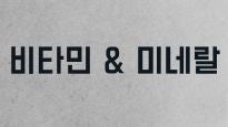 비타민&미네랄