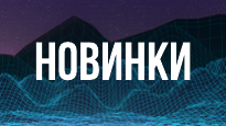 Новинки